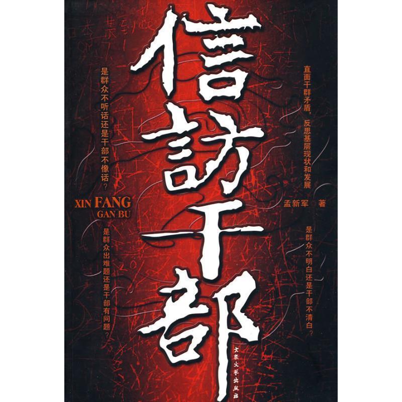 【正版书籍】 信访干部 孟新军 著 大众文艺出版社