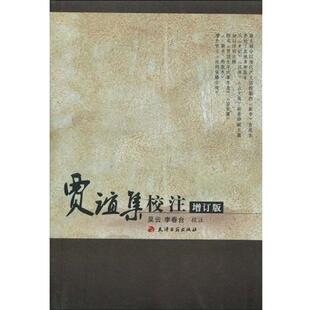【正版书籍】 贾谊集校注 吴云,李春台著,天津古籍出版社 编 天津古籍出版社