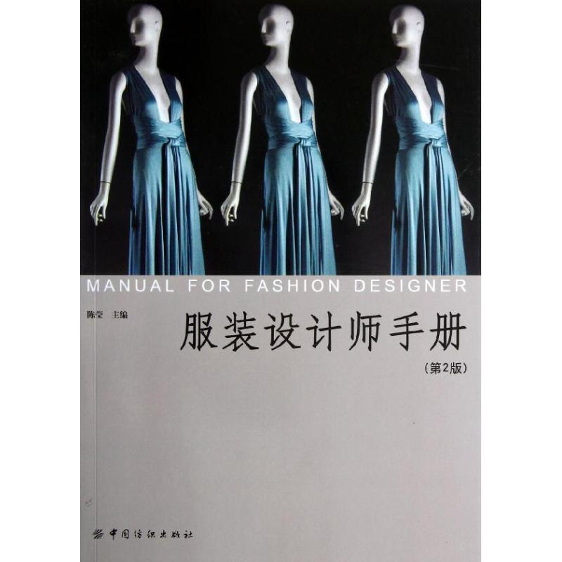 【正版书籍】 服装设计师手册 陈莹 主编 中国纺织出版社