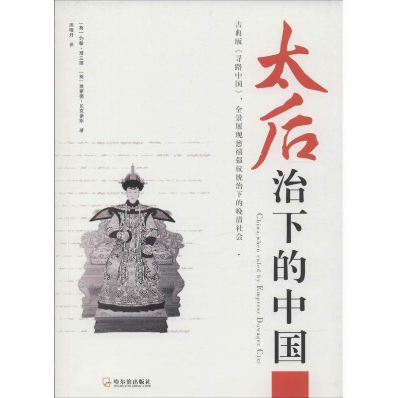 【正版书籍】 太后治下的中国 (英)濮兰德,(英)贝克豪斯　著,周晓丹　译 哈尔滨出版社