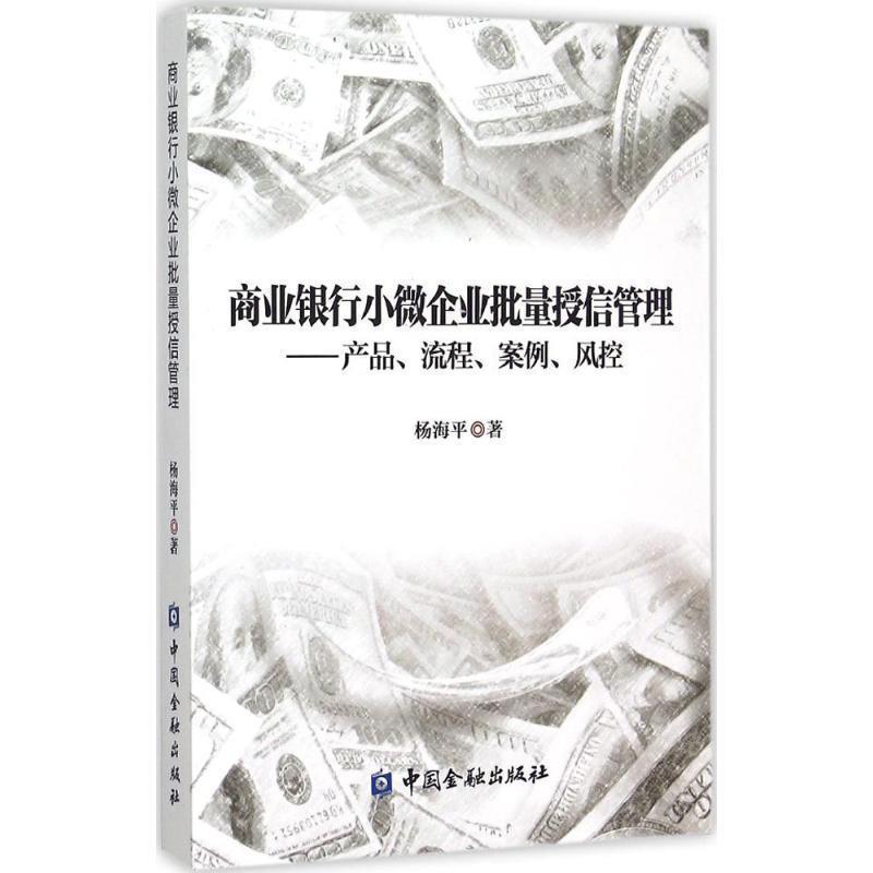 【正版书籍】 商业银行小微企业批量授信管理:产品、流程、案例、风控 杨海平 中国金融出版社