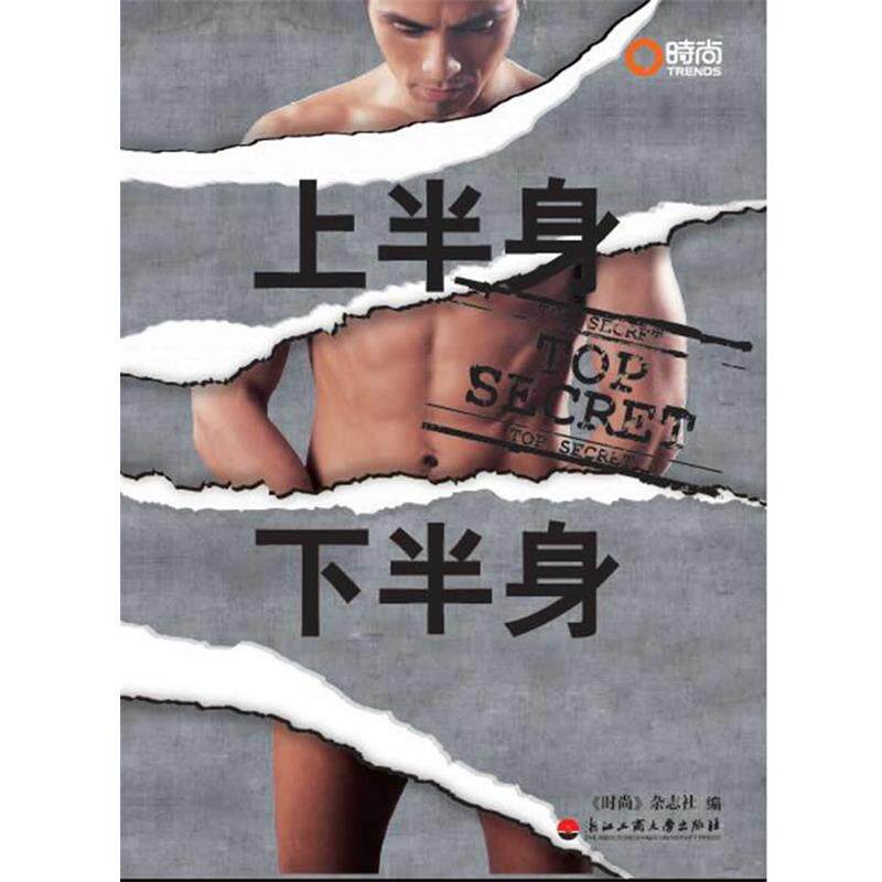 【正版书籍】 上半身 下半身 《时尚》杂志社　编著 浙江工商大学出版社