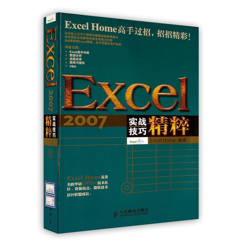 【正版书籍】 Excel 2007实战技巧精粹 ExcelHome编著 人民邮电出版社