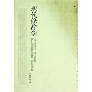 【正版书籍】 现代修辞学 骆小所 著 云南人民出版社
