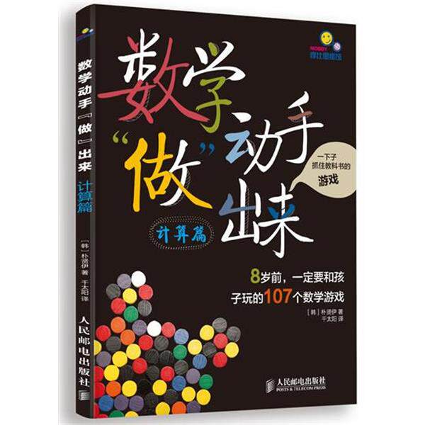 【正版书籍】 数学动手“做”出来:8岁前,一定要和孩子玩的107个数学游戏 (韩) 朴贤伊著 人民邮电出版社