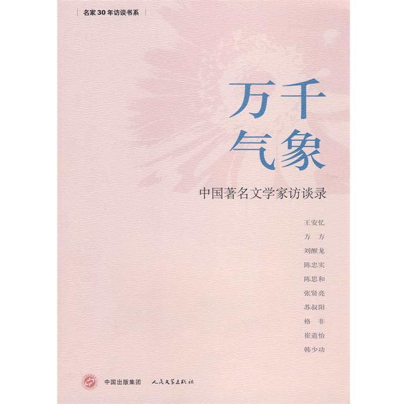 【正版书籍】 万千气象 王安忆 等著 人民文学出版社