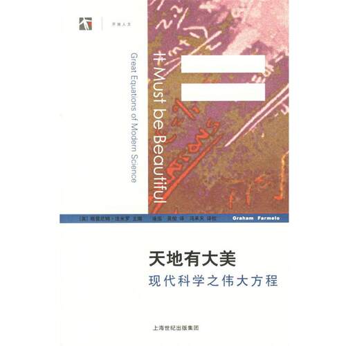 【正版书籍】 天地有大美：现代科学之伟大方程——世纪人文系列丛书 （英）法米罗（Farmelo,G.） 主编,涂泓,吴俊 译,冯承天 译校
