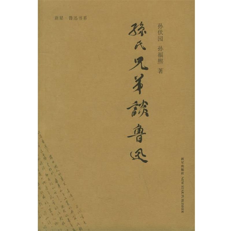 【正版书籍】 孙氏兄弟谈鲁迅 章征天,张能耿,裘士雄 编 新星出版社