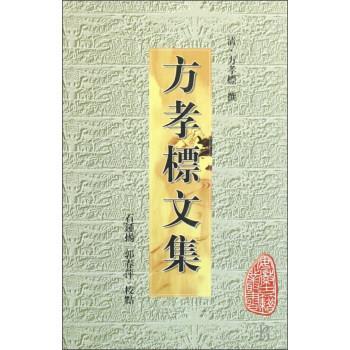 【正版书籍】 方孝标文集 方孝标著,石钟扬,郭春萍校 黄山书社