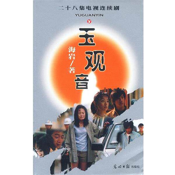 【正版书籍】 玉观音 二十八集电视连续剧 海岩 著 光明日报出版社