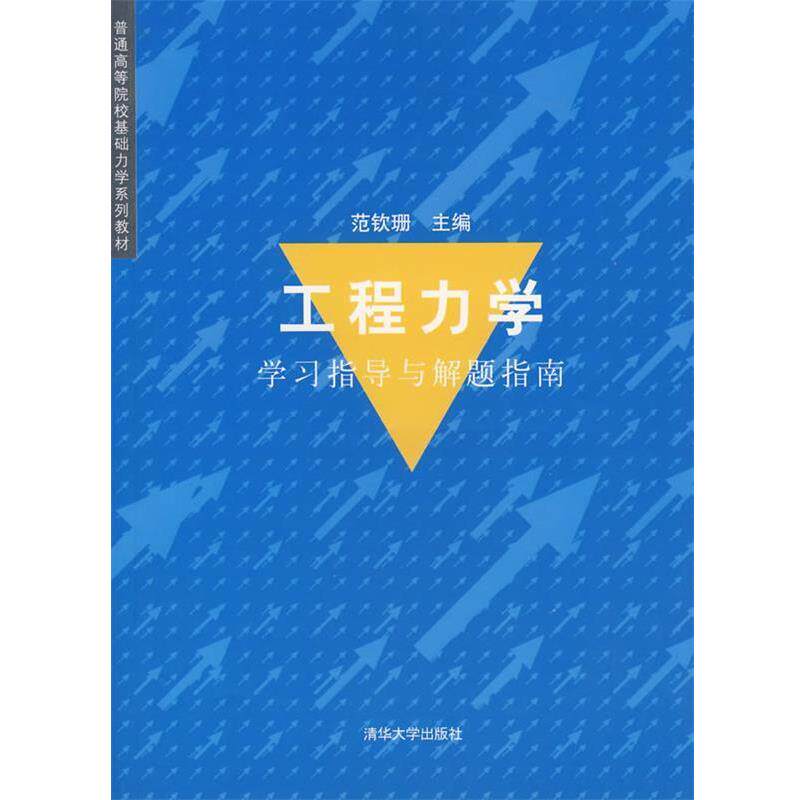 【正版书籍】 工程力学学习指导与解题指南 范钦珊 等编著 清华大学出版社