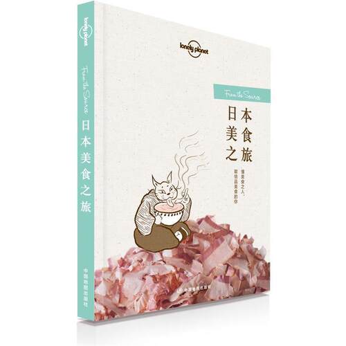 【正版书籍】 孤独星球Lonely Planet旅行读物系列:日本美食之旅 澳大利亚Lonely Planet公司 中国地图出版社