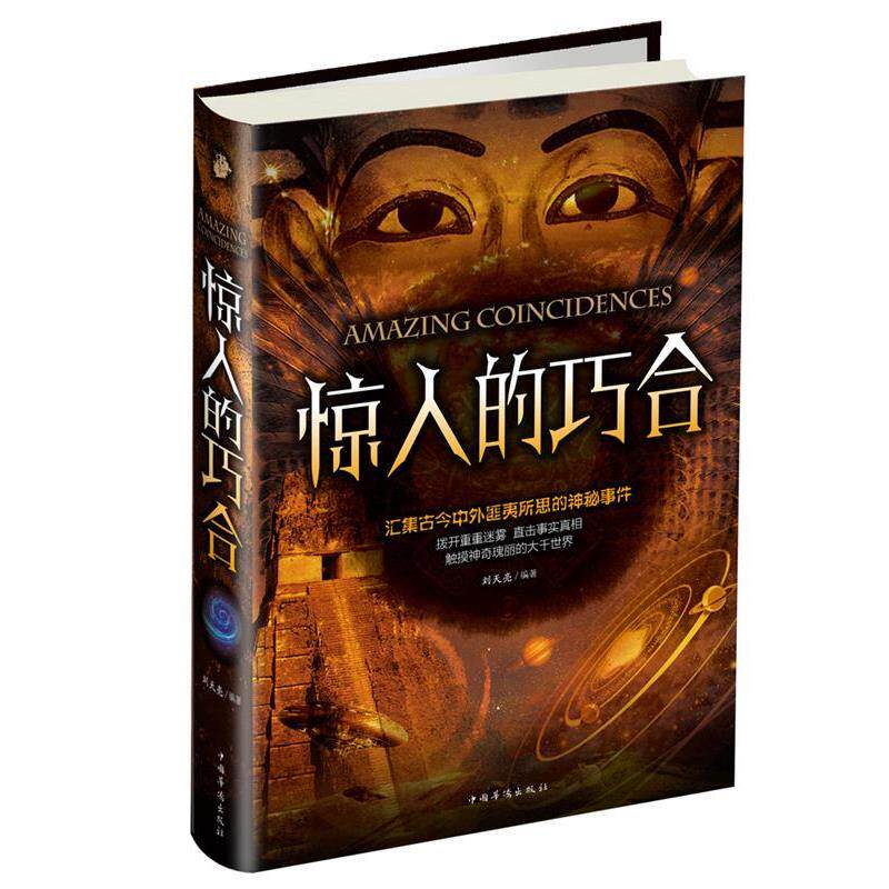 【正版书籍】 惊人的巧合 刘天亮 编, 中国华侨出版社
