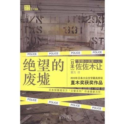 【正版书籍】 绝望的废墟 (日)佐佐木让　著,董方　译 译林出版社