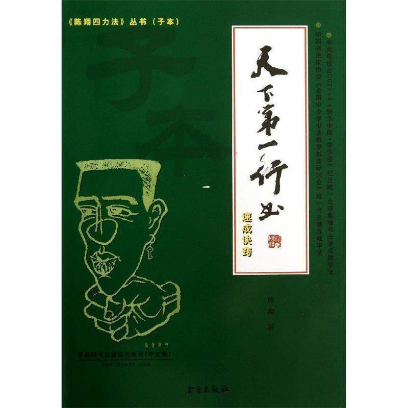 【正版书籍】 天下第一行书速成诀窍 陈翔 著 金盾出版社