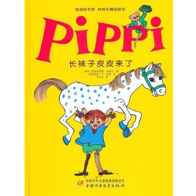 【正版书籍】 皇冠绘本馆 林格伦精品绘本—长袜子皮皮来了 (瑞典)林格伦　著,李之义　译 中国少年儿童出版社