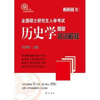 【正版书籍】 2020年全国硕士入学考试历史学基础·名词解释 长孙博 齐鲁书社