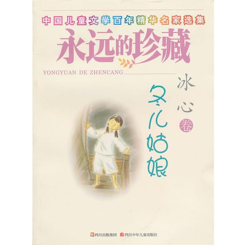 【正版书籍】 永远的珍藏 冬儿姑娘 冰心 四川少儿出版社