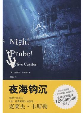 【正版书籍】 夜海钩沉 (美)卡斯勒(Cussler,C.)　著,胡坚　译 上海人民出版社