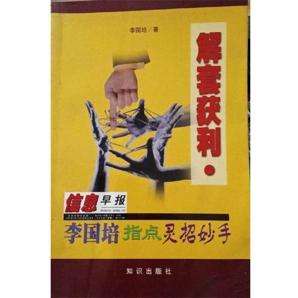 【正版书籍】 解套获利:李国培指点灵招妙手 李国培 知识出版社