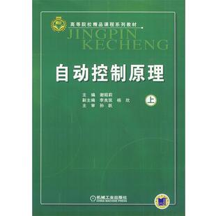 【正版书籍】 自动控制原理 谢昭莉　主编 机械工业出版社