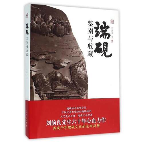 【正版书籍】 端砚:鉴别与收藏 刘演良 著 中国友谊出版公司