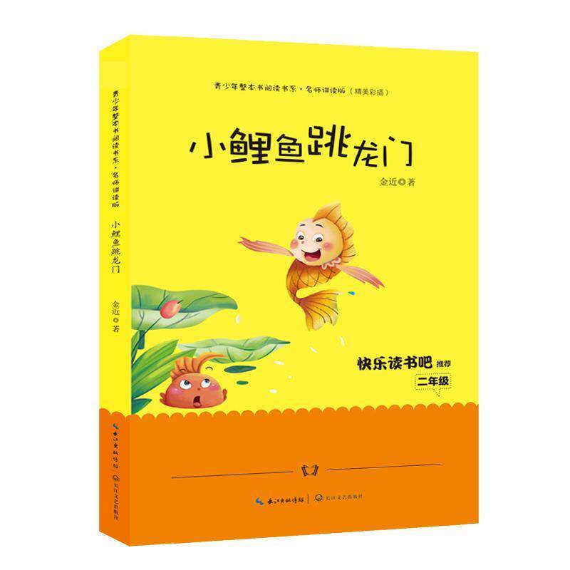 【正版书籍】 小鲤鱼跳龙门 金近 著 长江文艺出版社