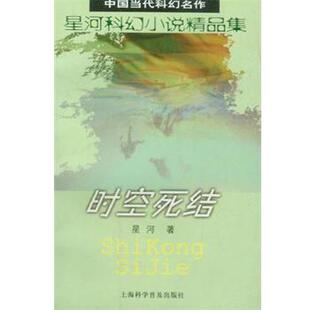 【正版书籍】 时空死结 星河 上海科学普及出版社