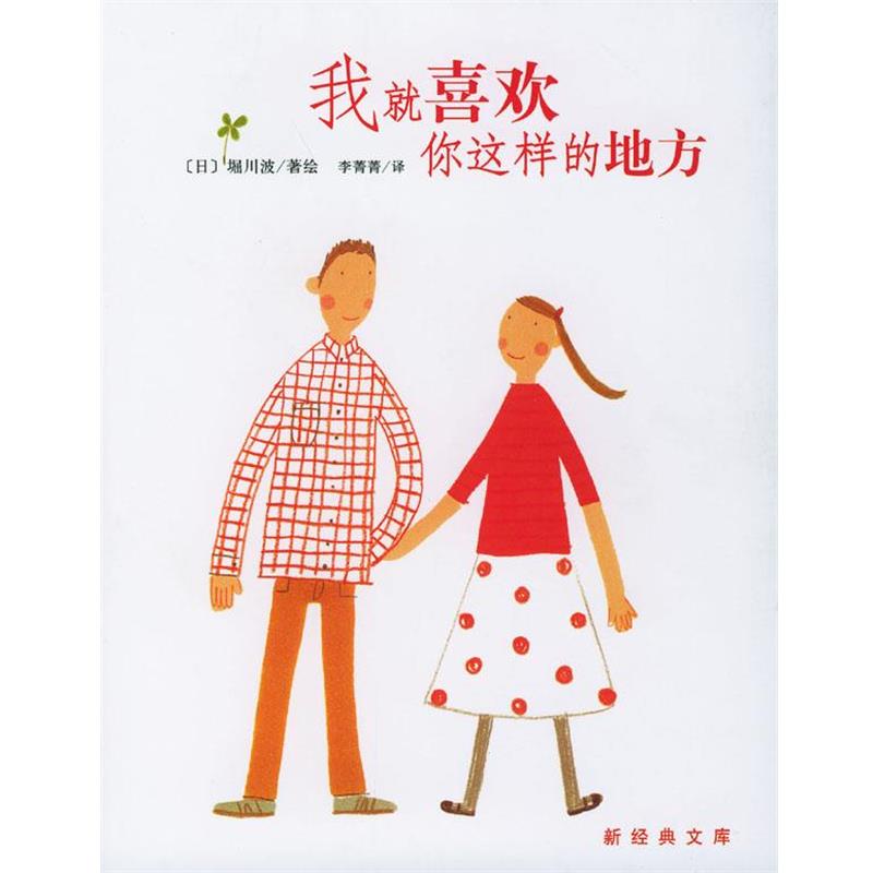 【正版书籍】 我就喜欢你这样的地方 [日]堀川波 著绘,李菁菁 译 南海出版公司