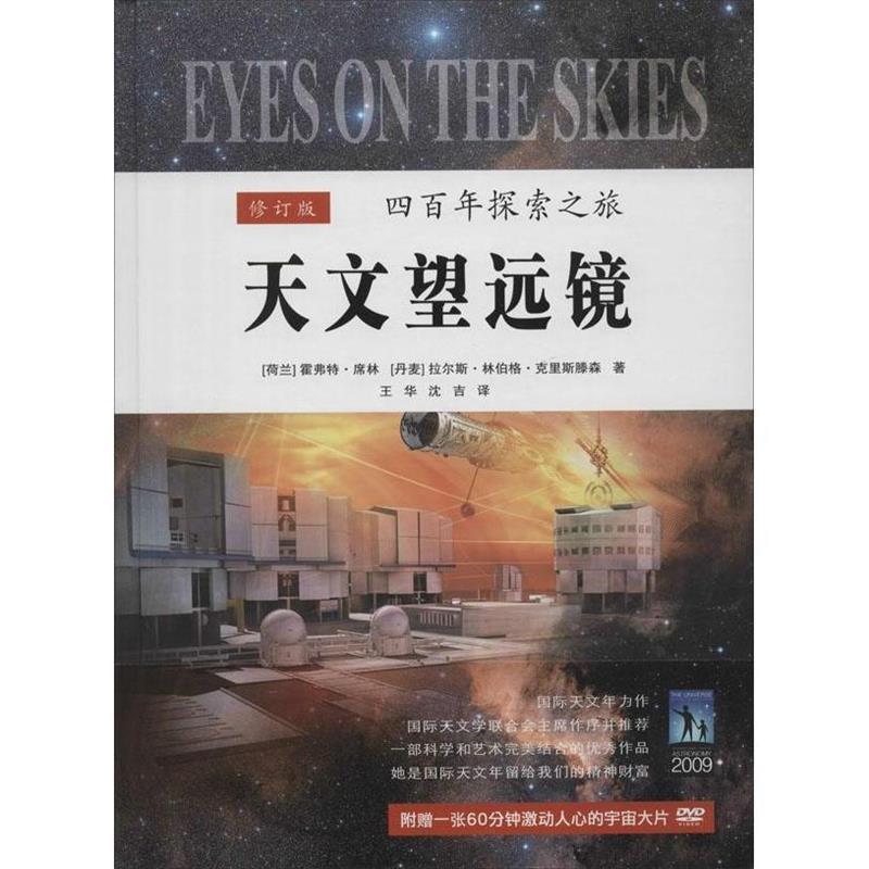 【正版书籍】 天文望远镜-四百年探索之旅-修订版-附赠一张60分钟激动人心的宇宙大片 [荷兰] 霍弗特·席林,[丹麦] 拉尔斯·林伯格
