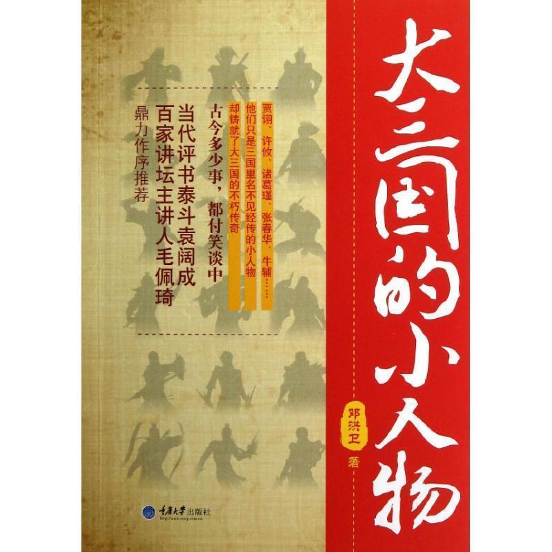 【正版书籍】 大三国的小人物 邓洪卫 著 重庆大学出版社