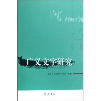 【正版书籍】 广义文字研究 黄亚平,白瑞斯,王霄冰 齐鲁书社