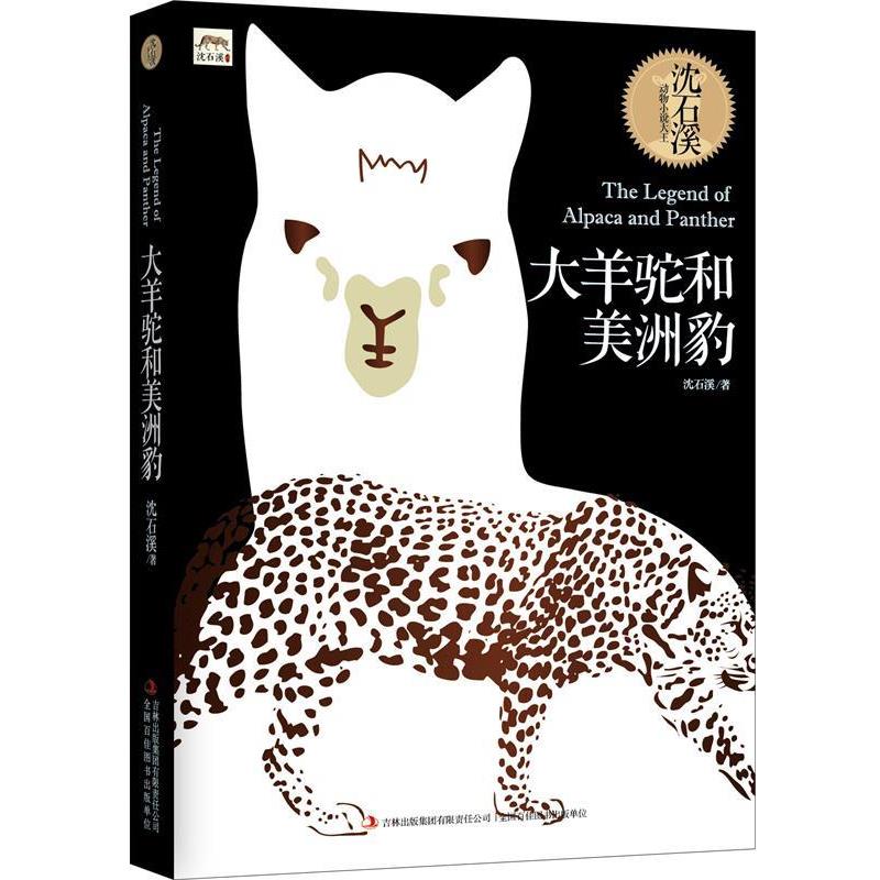 【正版书籍】 大羊驼和美洲豹 沈石溪 吉林出版集团有限责任公司