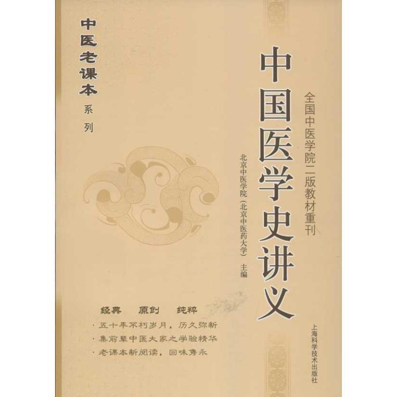 【正版书籍】 中国医学史讲义 北京中医药大学　主编 上海科学技术出版社