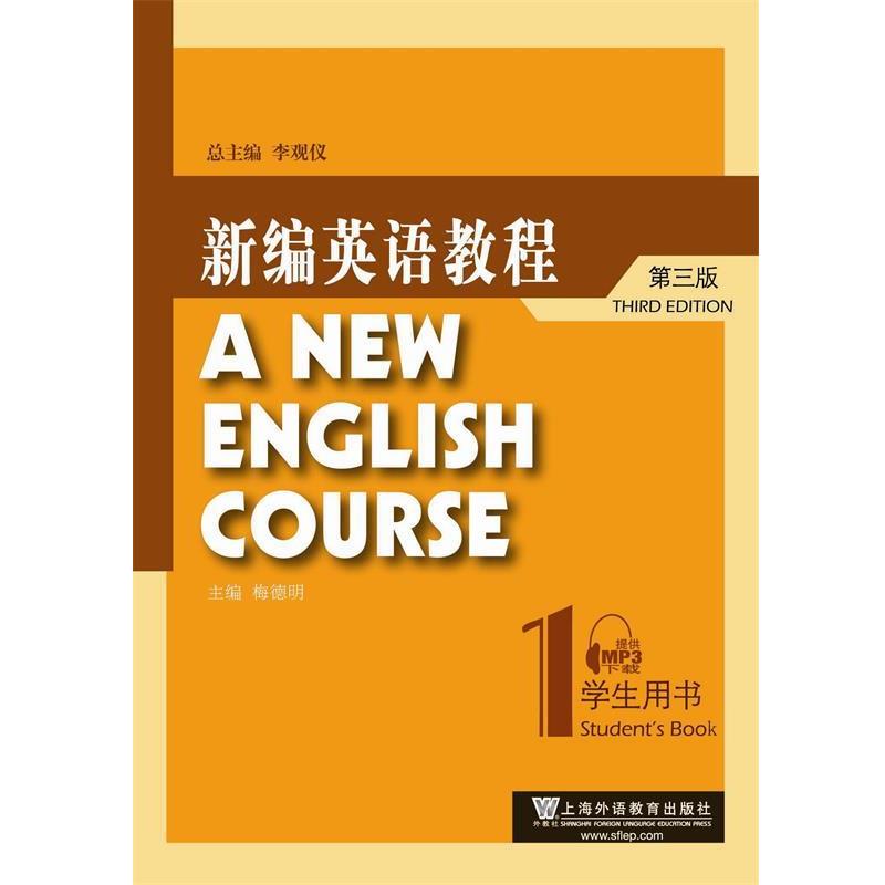 【正版书籍】 新编英语教程-1-第三版-学生用书 李观仪 总主编,梅德明 主编 上海外语教育出版社