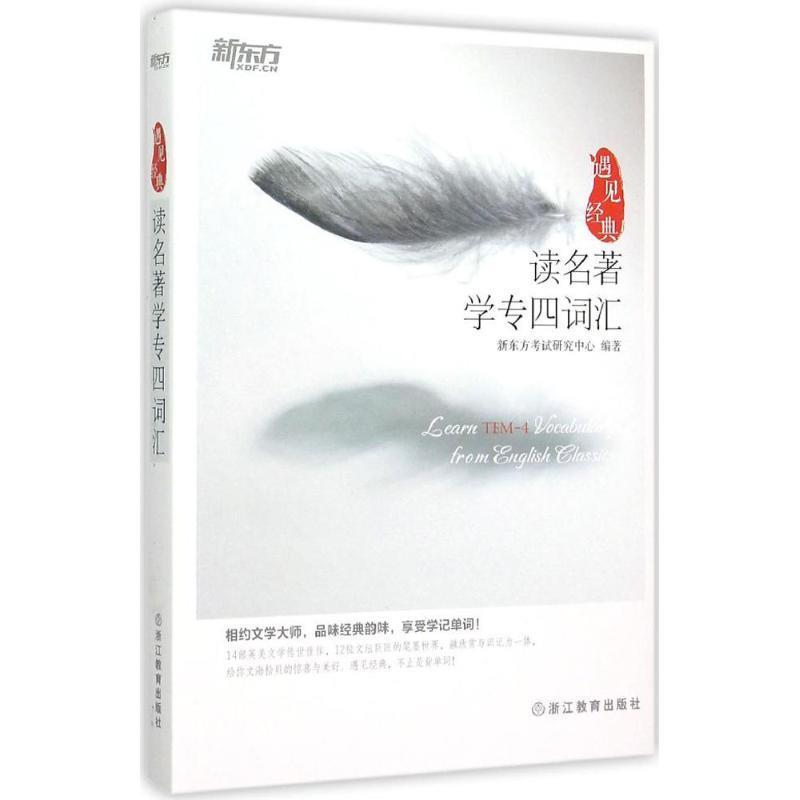 【正版书籍】 新东方 读名著学专四词汇 新东方考试研究中心 著 浙江教育出版社