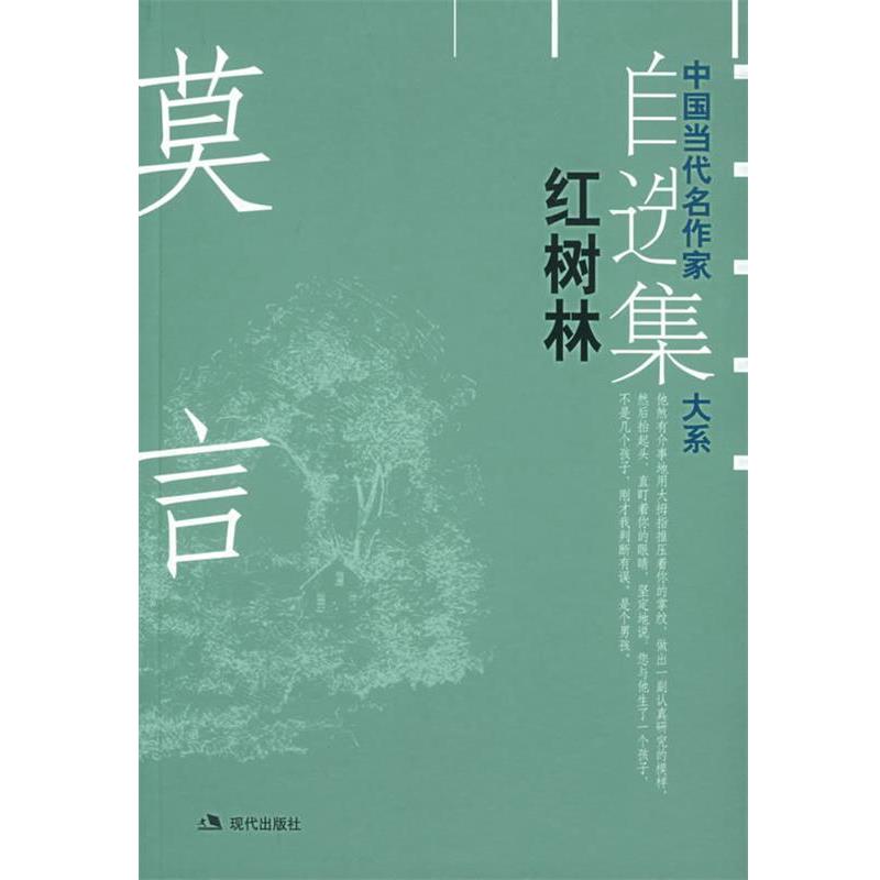 【正版书籍】 红树林—中国当代名作家自选集大系 莫言 著 现代出版社