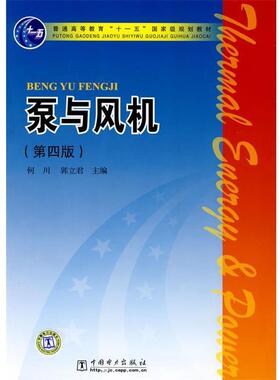 【正版书籍】 普通高等教育“”国家级规划教材 泵与风机 何川　等主编 中国电力出版社