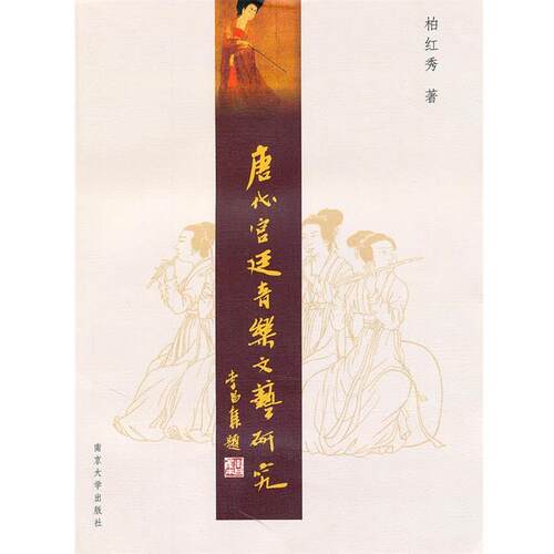 【正版书籍】 唐代宫廷音乐文艺研究 柏红秀　著 南京大学出版社
