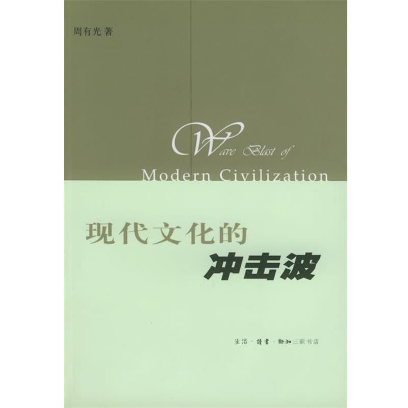 【正版书籍】 现代文化的冲击波 周有光 著 生活·读书·新知三联书店