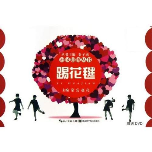 【正版书籍】 踢花毽 秦子来 湖北科学技术出版社