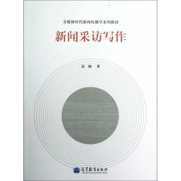 【正版书籍】 全媒体时代新闻传播学系列教材:新闻采访写作 高钢 著 高等教育出版社