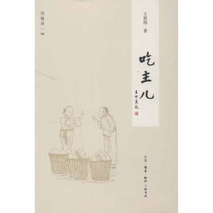 【正版书籍】 吃主儿 王敦煌 著 生活·读书·新知三联书店