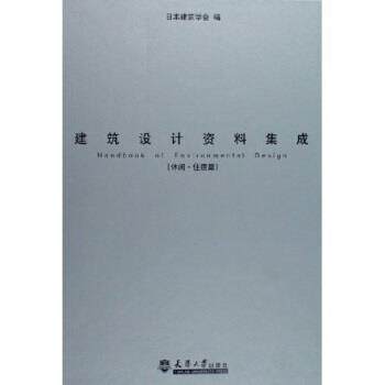 【正版书籍】 建筑设计资料集成:休闲住宿篇 日本建筑学会 编 天津大学出版社