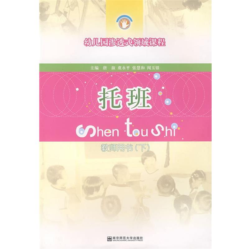 【正版书籍】 幼儿园渗透式领域课程:托班 唐淑等 南京师范大学