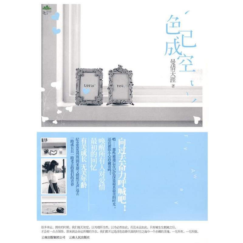 【正版书籍】 色已成空 曼倩天涯 著 云南人民出版社