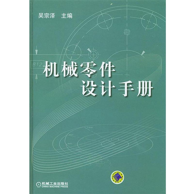 【正版书籍】 机械零件设计手册 吴宗泽 主编 机械工业出版社