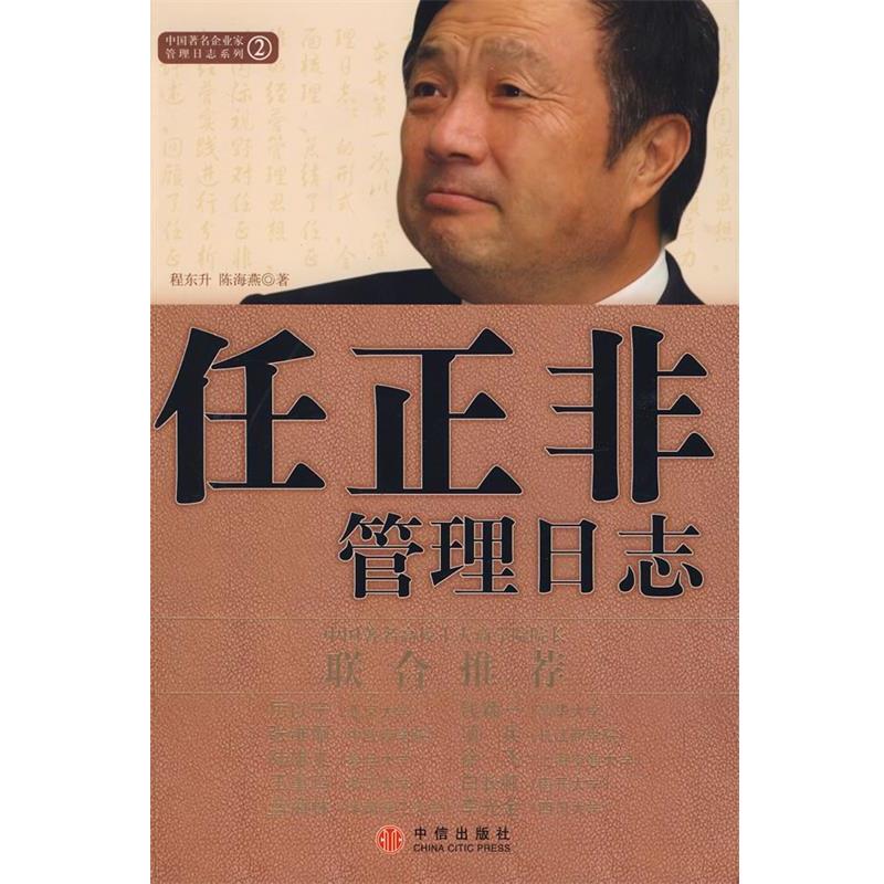 【正版书籍】 任正非管理日志 程东升,陈海燕 著 中信出版社