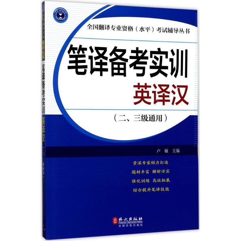 【正版书籍】 笔译备考实训:英译汉 卢敏 主编 外文出版社
