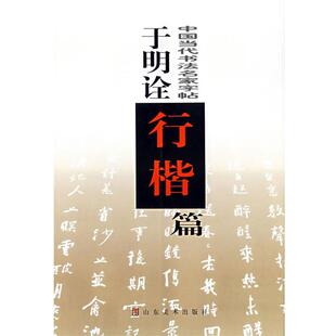 【正版书籍】 于明诠行楷篇 中国当代书法名家字帖 于明诠 山东美术出版社